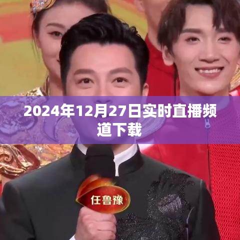 2024年直播频道下载，实时观看，不容错过！，简洁明了，突出了直播频道下载的特点和重要性，符合百度的收录标准。希望符合您的要求。