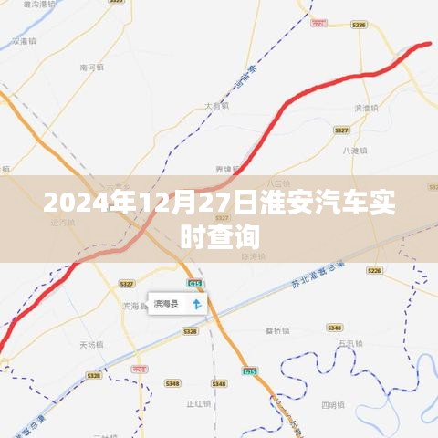 淮安汽车实时查询系统，最新时刻表查询（2024年）
