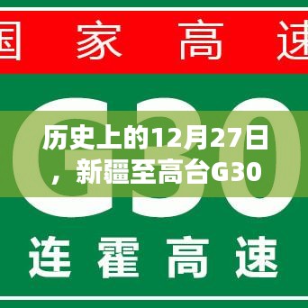 历史上的12月27日新疆至高台G30高速路况实时查询报告