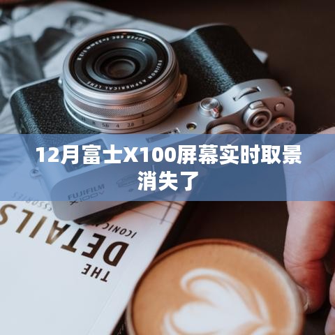 富士X100相机屏幕实时取景消失问题解析