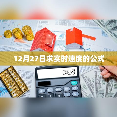 实时速度公式解析，12月27日求速度计算