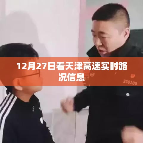 天津高速实时路况信息更新（日期标注）