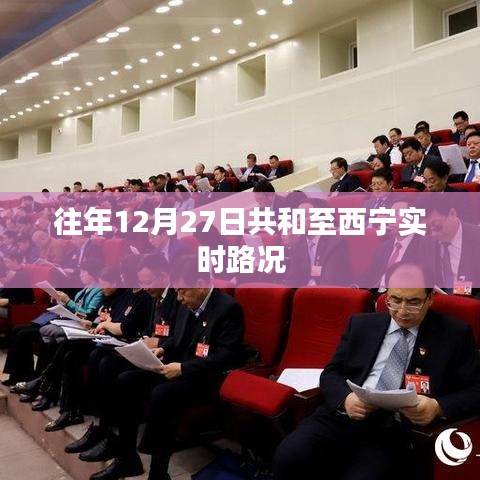 共和至西宁实时路况信息播报