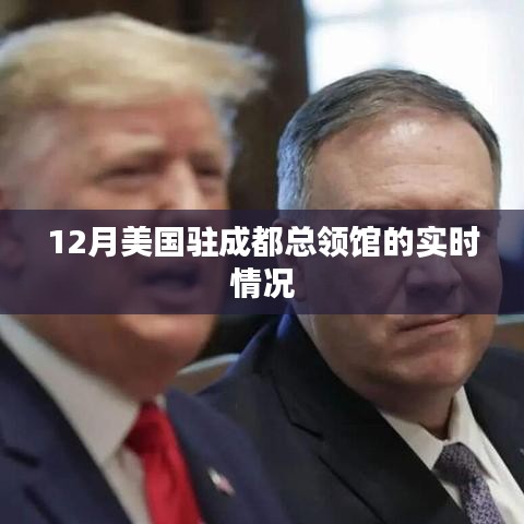 美国驻成都总领事馆最新实时动态（附详细解读）