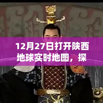 陕西地球实时地图探索大秦新视角，12月27日开启体验