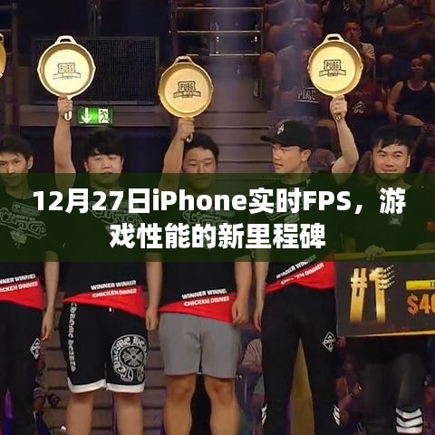 iPhone实时FPS新里程碑，游戏性能大跃进