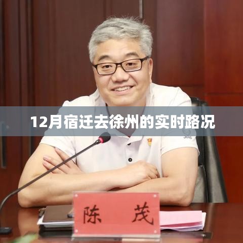 宿迁至徐州实时路况查询