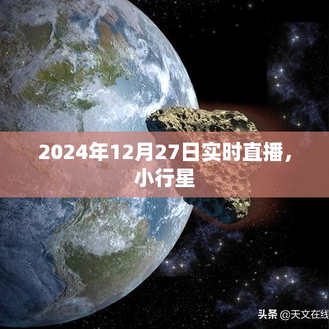 关于小行星的直播报道，小行星动态实时解析