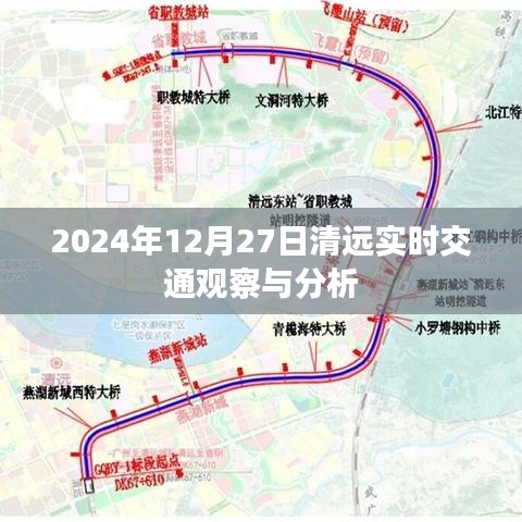 清远实时交通观察分析，2024年12月27日交通动态报告