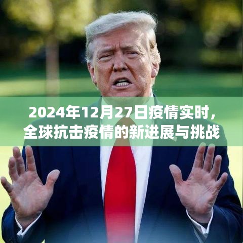 全球抗击疫情进展与挑战，实时追踪至2024年12月27日