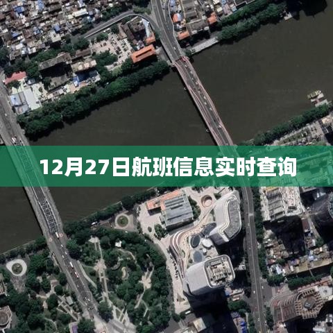 航班实时查询系统，12月27日航班信息查询