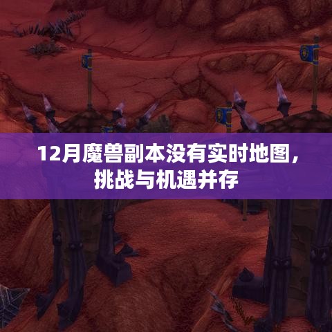 魔兽副本无实时地图，挑战与机遇揭秘