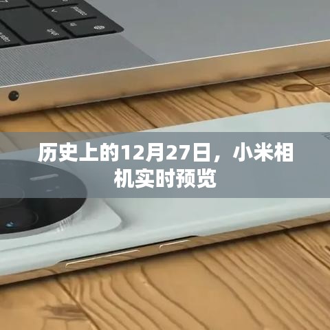 小米相机实时预览，历史12月27日的重要时刻