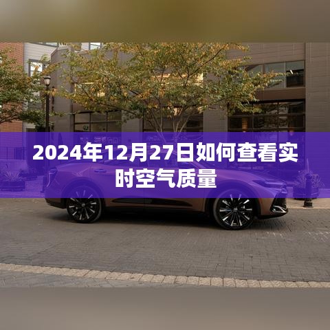 2024年12月27日空气质量实时查询指南