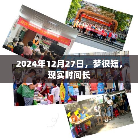 2024年12月27日，梦与现实的时间对比