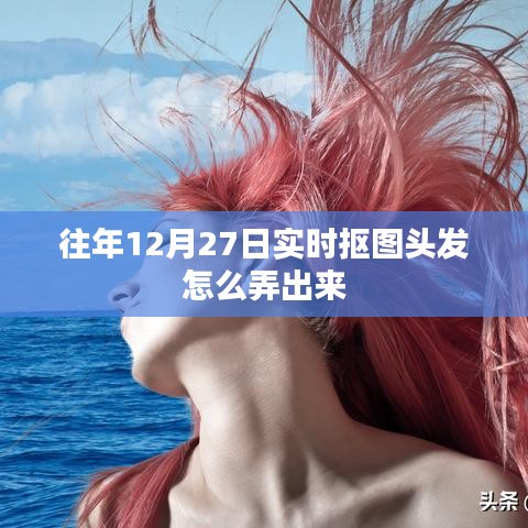 实时抠图头发技巧，往年12月27日教程分享