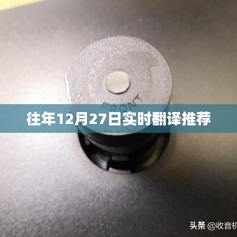 往年12月27日实时翻译汇总推荐