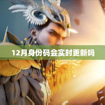 身份码实时更新解析，最新动态揭秘！