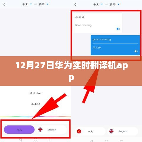 华为实时翻译机app上线日期揭晓