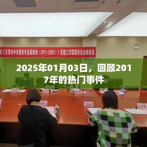 回顾2017年热门事件，时光倒流至2025年1月3日
