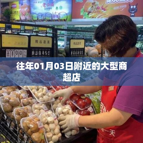 『新年新气象』元旦附近大型商超购物攻略』