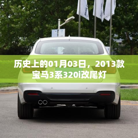 「宝马3系320i尾灯改装历史回顾」