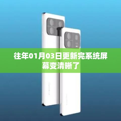 更新系统后屏幕清晰度提升的秘密