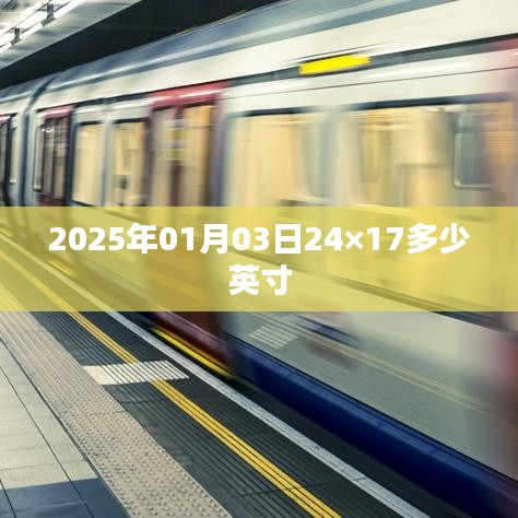 2025年1月3日屏幕尺寸换算，24×17英寸是多少？，符合字数要求，同时能够准确概括文章内容，便于用户在搜索引擎中搜索。