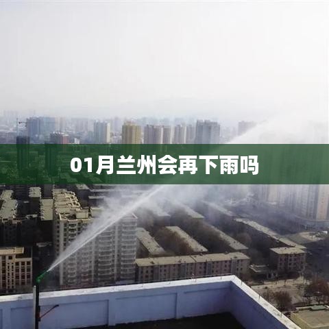 兰州一月份天气预测，雨或不再来