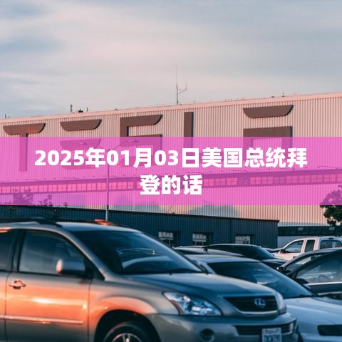 拜登总统最新言论，聚焦2025年1月3日声明