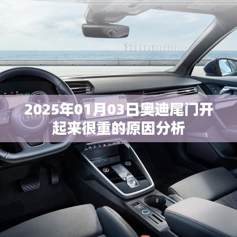 奥迪尾门开启重的原因分析（2025年1月3日）