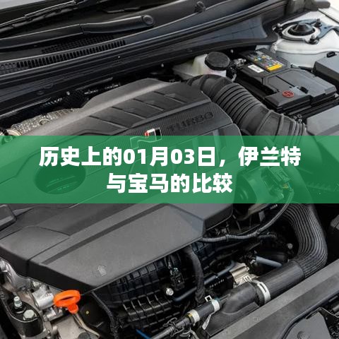 伊兰特与宝马，历史交锋下的品牌比较