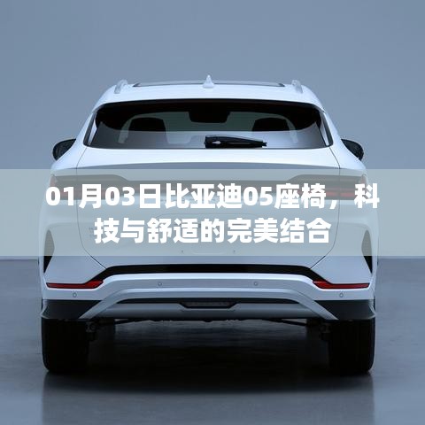 比亚迪05座椅，科技舒适新体验
