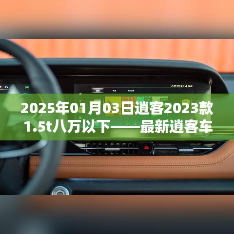 深度解析，2023款逍客1.5t车型，最新价格及优惠