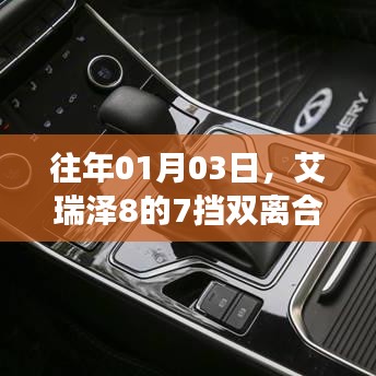 艾瑞泽8 7挡双离合变速箱性能解析