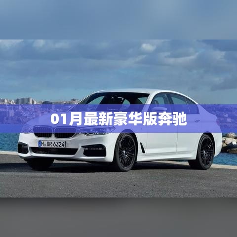 奔驰最新豪华版车型发布，豪华升级体验新篇章