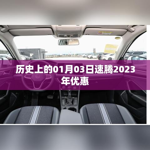 速腾2023年一月优惠活动回顾，历史优惠概览