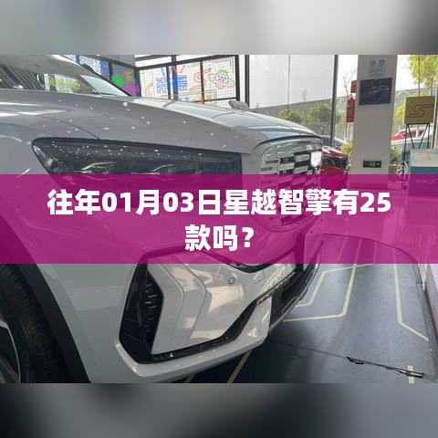 星越智擎历年车型概览，揭秘一月三日是否有25款新车型？