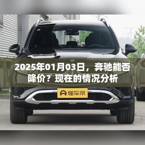 奔驰未来价格走势，2025年降价可能性分析