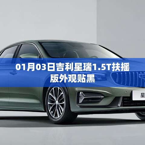 吉利星瑞扶摇版外观黑化设计亮相