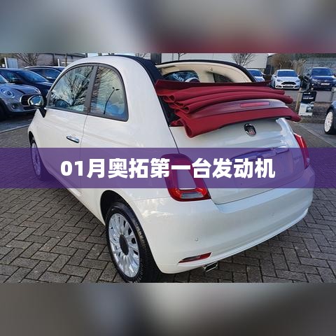 奥拓首台发动机诞生历程揭秘