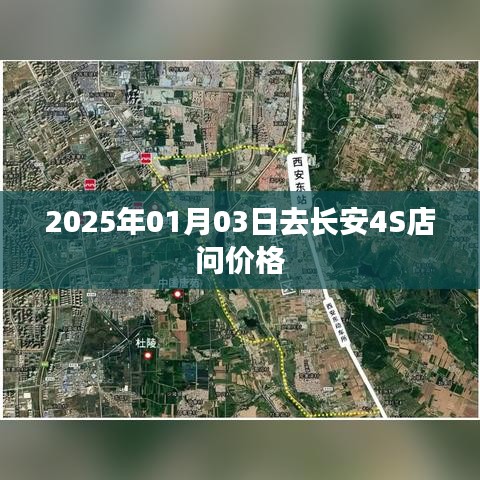 长安4S店最新价格咨询，2025年1月3日探访