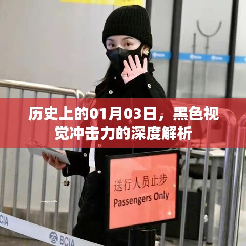 黑色视觉震撼，历史上的今日深度解析，希望符合您的要求，您也可酌情调整。