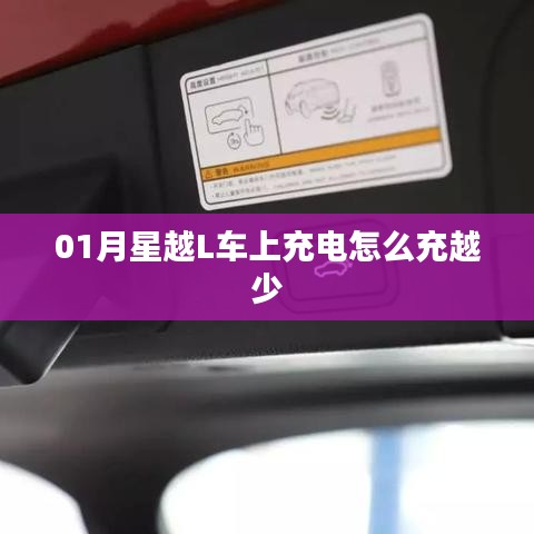 星越L车载充电问题解析，充电量减少原因探究
