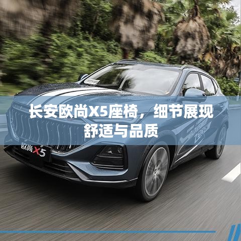 长安欧尚X5座椅，细节展现舒适品质