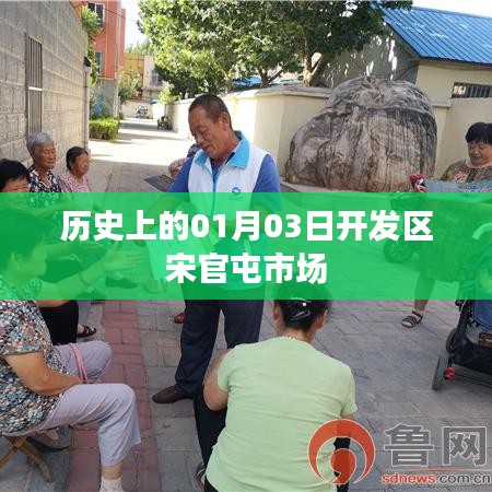 宋官屯市场历史沿革及一月三日重要事件回顾