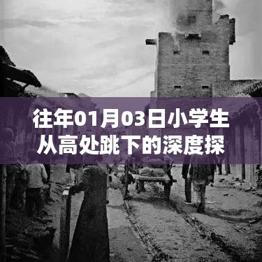 小学生从高处跳下事件的深度探究分析