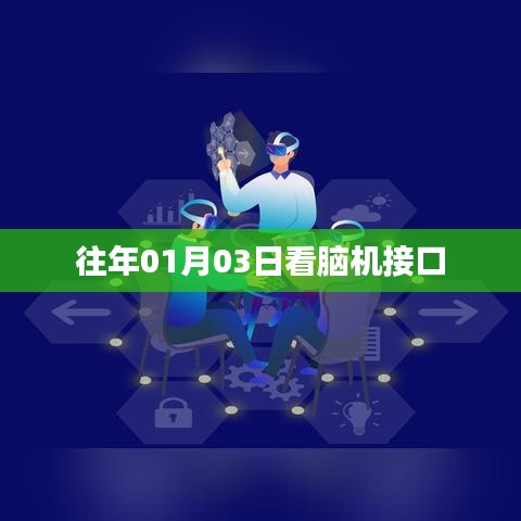 脑机接口技术，揭秘大脑与机器间的神秘连接