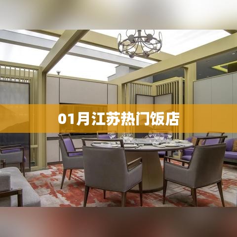 江苏一月份热门饭店推荐