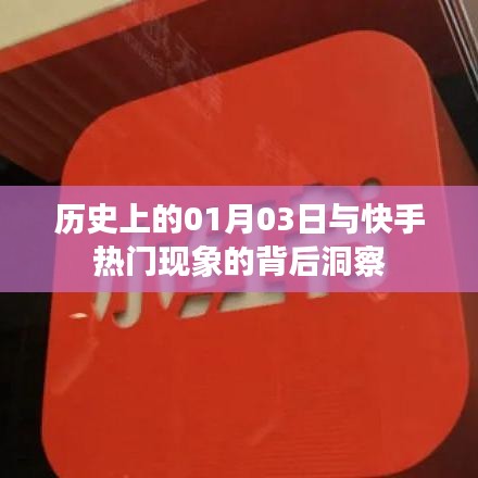 快手热门背后的洞察与历史上的1月3日揭秘